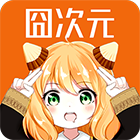 囧次元ios正版下载